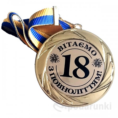 Поздравления к подарку Медаль